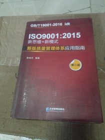 ISO 9001：2015 新思维+新模式：新版质量管理体系应用指南（第2版）