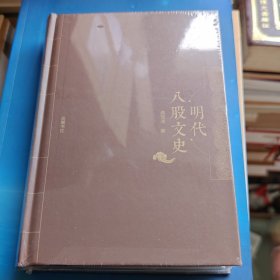 明代八股文史