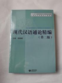 现代汉语通论精编（第二版）