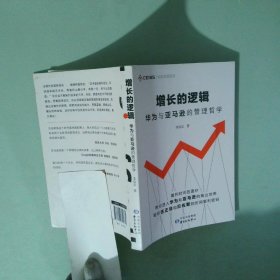 增長的邏輯:華為與的管理哲學(xué)