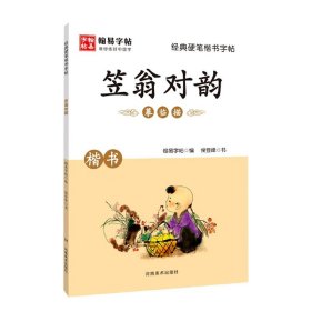 经典硬笔楷书字帖. 笠翁对韵