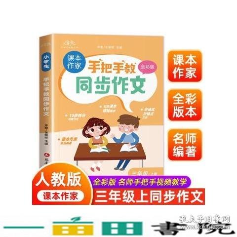 手把手教同步作文三年级上册 作文书大全推荐人教版 小学3年级上作文书精选范文写人写事写景优秀作文选专项训练小学生三上阅读课外书辅导书