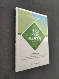廠(chǎng)務(wù)公開(kāi)工作流程圖示與范例