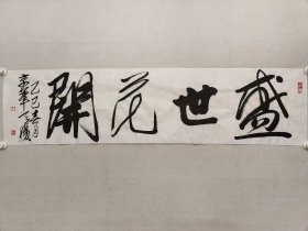 著名画家，王天胜书法《盛世花开》34.5*137cm，软片，王天胜，辽宁大连人，祖籍山东文登，毕业于解放军艺术学院美术系，中国工笔画协会会长，中国文化部现代工笔画院院长。曾任该院美术系副主任。现任该院美术系教授（享受副军职待遇的专家）、中国工笔画学会常务副会长兼秘书长、中国文化产业促进会副会长、中国田园画会副主席、北京工笔画学会副会长。（保真书画）