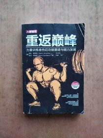 重返巅峰 力量训练者伤后功能重建与能力发展