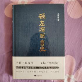 顾左右而言史（精装）