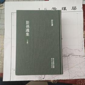 浙江文丛 彭孙遹集（一版一印，精装繁体竖排 全三册）