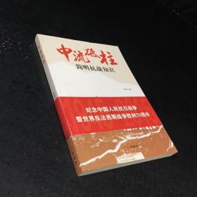 中流砥柱 简明抗战知识