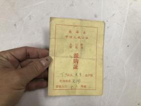 1973年 广东南海县平洲人民公社 生三鲜、猪、鸟、蛋 派购证