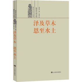 泽及草木 恩至水土 儒家生态文化