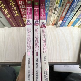 前方学院请绕行(Ⅲ原书名前方江湖请绕行)/淑女文学馆月舞流光系列