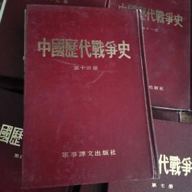 中国历代战争史 第13册 元代
