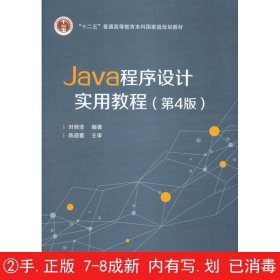 Java程序设计实用教程（第4版）