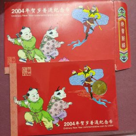 2004年贺岁普通纪念币 1元 甲申年