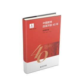 中国教育改革开放40年：高等教育卷