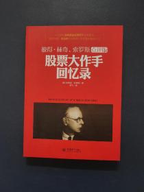 去梯言 股票大作手回忆录