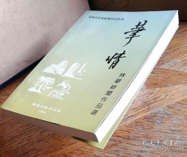 《笔情》———林华新闻作品选集。作者签赠本。
         一版一印。
