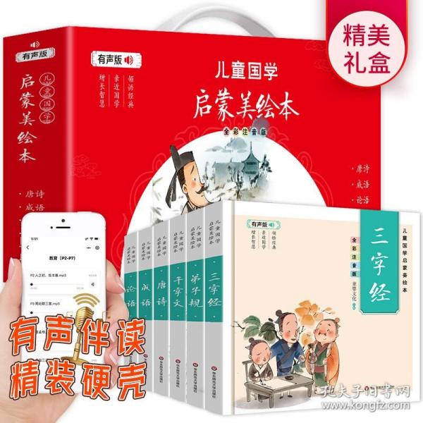 儿童国学启蒙美绘本 全6册 有声版 3-6岁国学早教启蒙经典 唐诗成语弟子规三字经论语千字文 小学生一二年级课外阅读书籍 幼儿园宝宝睡前故事书