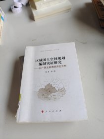 区域国土空间规划编制实证研究——以广西北部湾经济区为例（国土资源经济研究青年系列丛书）