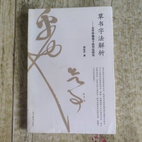 草书字法解析：文字学视角下的草法研究