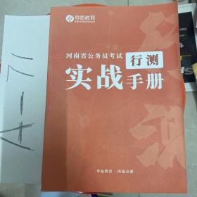 河南省公务员考试行测实战手册