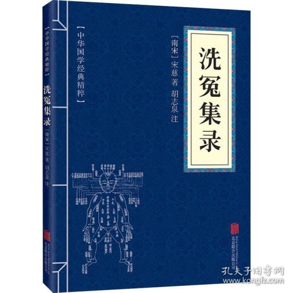 中华国学经典精粹·古代科技经典必读本:洗冤集录