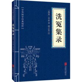 洗冤集录 中国古典小说、诗词 [南宋]宋慈 新华正版