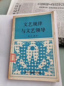 文艺规律与文艺领导