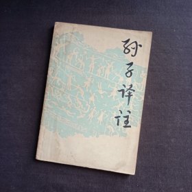 孙子译注