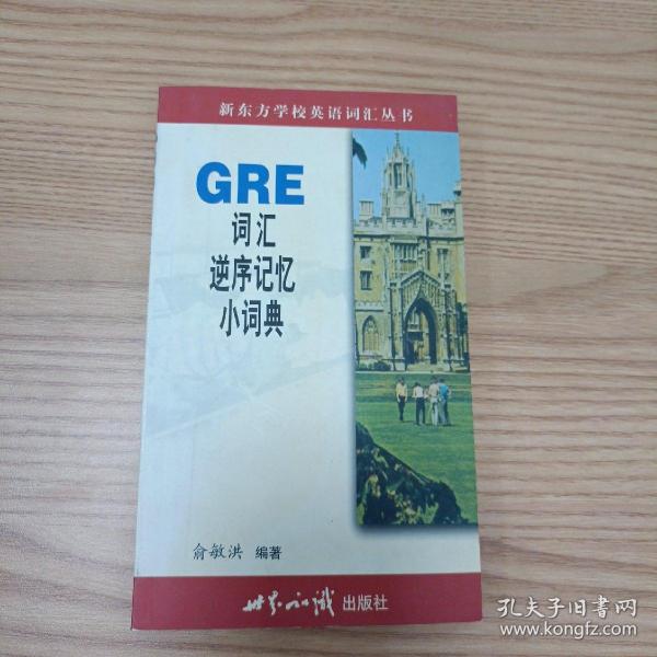 GRE词汇逆序记忆小词典