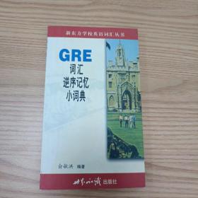 GRE词汇逆序记忆小词典