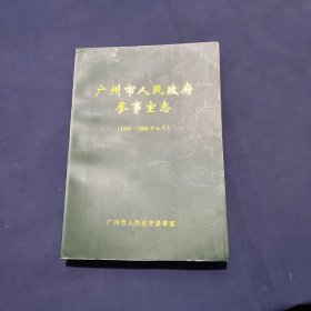 广州市人民政府参事室志