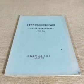 病毒性传染病的诊断技术与进展-全军EHF早期诊断技术培训班讲义 油印本