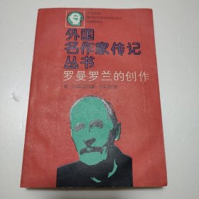 罗曼·罗兰的创作
