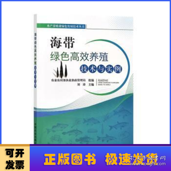 海带绿色高效养殖技术与实例