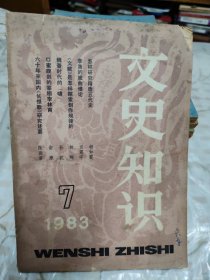 文史知识1983.7