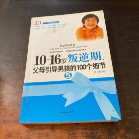 10-16岁叛逆期5：父母引导男孩的100个细节