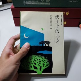沃土上的儿女