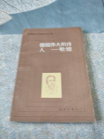 外国文学知识丛书德国伟大的诗人——歌德