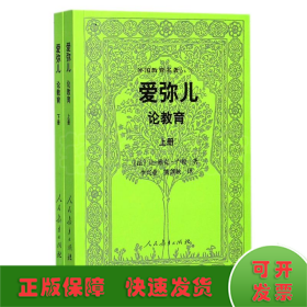 外国教育名著丛书 爱弥儿：论教育（套装上下册）