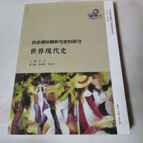 历史课标解析与史料研习·世界现代史