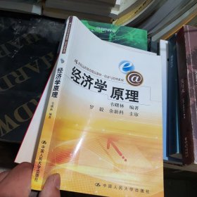 经济学原理/21世纪远程教育精品教材·经济与管理系列