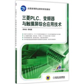 三菱PLC、变频器与触摸屏综合应用技术李响初9787111535799机械工业出版社