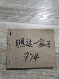 老连环画 瞧这一家子 电影连环画册 80年一版一印