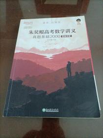 新东方朱昊鲲高考数学讲义真题基础2000（全两册）正宗鲲哥书，尽在新东方！