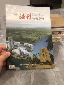 温州特色小镇 创刊号