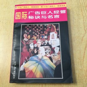 国际广告巨人经营秘诀与名言*大32开【X--5】