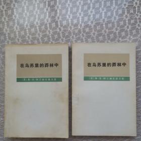 在乌苏里的莽林中 上下册