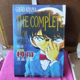 名侦探柯南原画画集 【1994——2002】 长春出版社