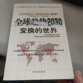 全球趋势2030：变换的世界